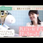 「さしにいかずとも、ささっちゃった!?」競馬初心者の舘山アナがケイバ専門用語クイズに挑戦【ウマアナROOM 11】