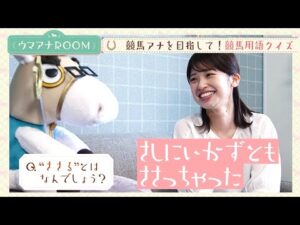 「さしにいかずとも、ささっちゃった!?」競馬初心者の舘山アナがケイバ専門用語クイズに挑戦【ウマアナROOM 11】