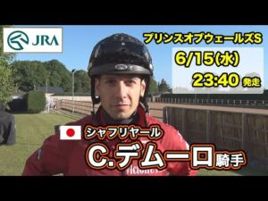 【2022プリンスオブウェールズS】シャフリヤール・C.デムーロ騎手インタビュー（6月11日撮影）【海外馬券発売】 | JRA公式