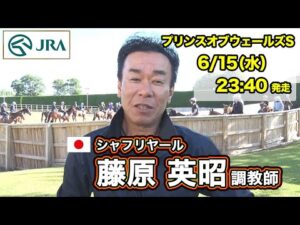 【2022プリンスオブウェールズS】シャフリヤール・藤原英昭調教師インタビュー（6月11日撮影）【海外馬券発売】 | JRA公式