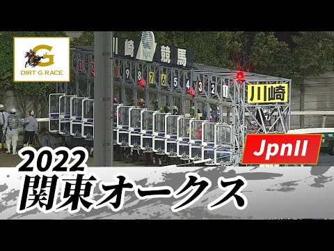 2022年 関東オークス JpnII｜第58回｜NAR公式