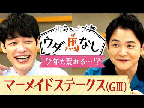 衝撃の行動…“荒れる現場”にはあの師匠が！【川島＆ノブ ウダ馬なし（マーメイドステークス）】