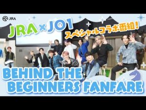 JRA×JO1スペシャルコラボ番組！「BEHIND　THE　BEGINNERS　FANFARE」 | JRA公式