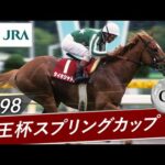 1998年 京王杯スプリングカップ(GⅡ) | タイキシャトル | JRA公式