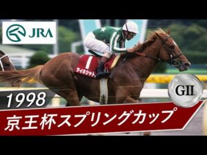 1998年 京王杯スプリングカップ（GⅡ） | タイキシャトル | JRA公式