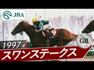 1997年 スワンステークス（GⅡ） | タイキシャトル | JRA公式
