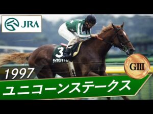 1997年 ユニコーンステークス（GⅢ） | タイキシャトル | JRA公式