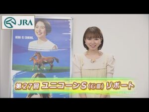 【重賞リポート】2022年 ユニコーンステークス｜JRA公式