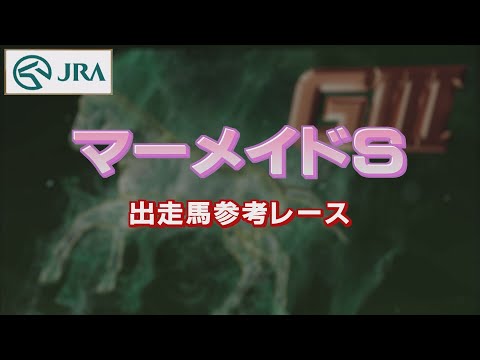 【参考レース】2022年 マーメイドステークス｜JRA公式