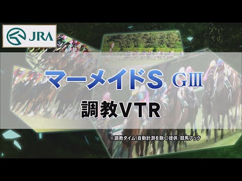 【調教動画】2022年 マーメイドステークス｜JRA公式