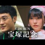 「ウマのそら。」 ―宝塚記念編― | JRA公式