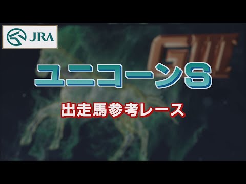 【参考レース】2022年 ユニコーンステークス｜JRA公式