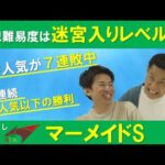 『このレースの難しさは迷宮入りレベル・・・』2022マーメイドS(GⅢ)【はみだし競馬BEAT 209】