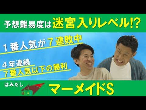 『このレースの難しさは迷宮入りレベル・・・』2022マーメイドS（GⅢ）【はみだし競馬BEAT 209】