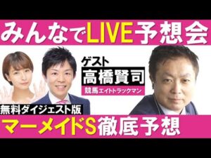 【無料ダイジェスト版】「帯を狙え！」マーメイドS（ GⅠ） みんなでLIVE予想会＃36 ゲスト：高橋賢司（競馬エイトトラックマン)