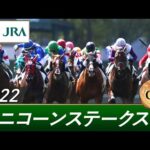 2022年 ユニコーンステークス(GⅢ) | 第27回 | JRA公式