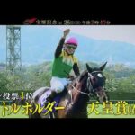 宝塚記念GⅠ 26日(日)午後2時40分から 生中継