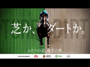 芝か、ダートか。－ふたつの道。幾千の夢。｜NAR公式