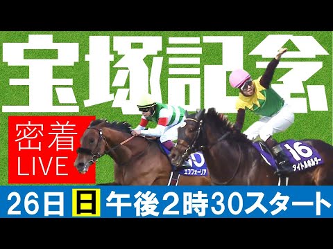 【宝塚記念GⅠライブ】ファン投票１位タイトルホルダー vsファン投票2位エフフォーリアに完全密着 《宝塚記念2022》