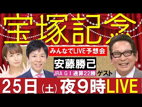 【無料配信】宝塚記念 GⅠ みんなでLIVE予想会  ゲスト：安藤勝己元騎手