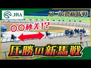 【スゴい！新馬戦】驚愕の強さ「圧勝の新馬戦」 | JRA公式