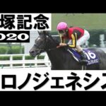 クロノジェネシス【宝塚記念2020】