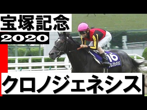 クロノジェネシス【宝塚記念2020】