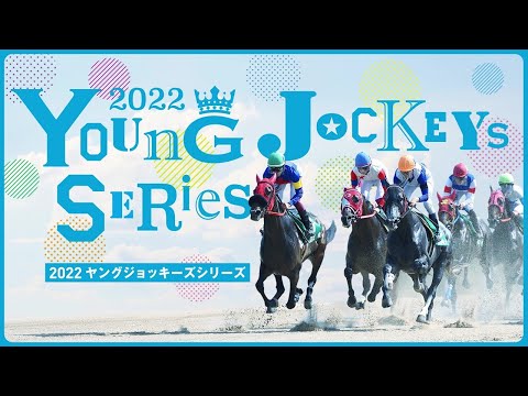 2022ヤングジョッキーズシリーズ(2022YJS) プロモーションビデオ｜NAR公式