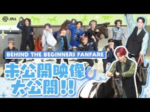 【未公開映像】JRA×JO1スペシャルコラボ番組！「BEHIND　THE　BEGINNERS　FANFARE」 | JRA公式