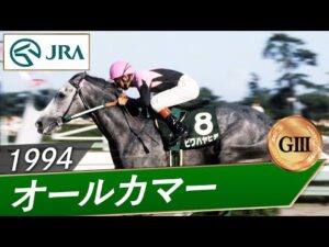 1994年 オールカマー（GⅢ） | ビワハヤヒデ | JRA公式