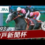 1993年 神戸新聞杯(GⅡ) | ビワハヤヒデ | JRA公式