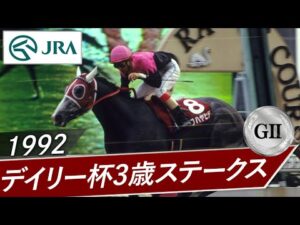 1992年 デイリー杯3歳ステークス（GⅡ） | ビワハヤヒデ | JRA公式