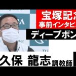 大久保龍志調教師《ディープボンド》【宝塚記念2022共同会見】