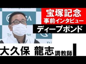 大久保龍志調教師《ディープボンド》【宝塚記念2022共同会見】