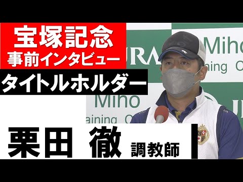 栗田徹調教師《タイトルホルダー》【宝塚記念2022共同会見】