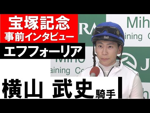 横山武史騎手《エフフォーリア》【宝塚記念2022共同会見】