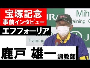 鹿戸雄一調教師《エフフォーリア》【宝塚記念2022共同会見】