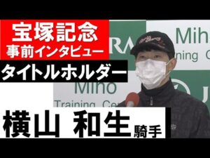 横山和生騎手《タイトルホルダー》【宝塚記念2022共同会見】