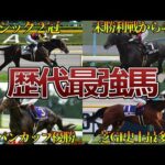 【競馬】目線が違う!トップジョッキーが選ぶ歴代最強馬