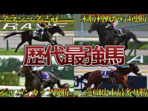 【競馬】目線が違う！トップジョッキーが選ぶ歴代最強馬