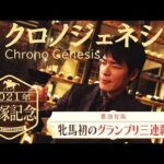 「ライバルを超えた仲間、騎手同士の絆も競馬の醍醐味」宝塚記念2021【麒麟川島の馬いい話。】
