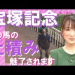 「この馬の上積みに魅了されます」宝塚記念ここだけの陣営情報《細江純子のネタ帳#16》