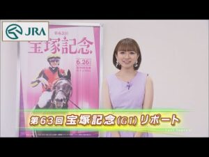 【重賞リポート】2022年 宝塚記念｜JRA公式