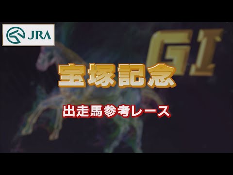 【参考レース】2022年 宝塚記念｜JRA公式