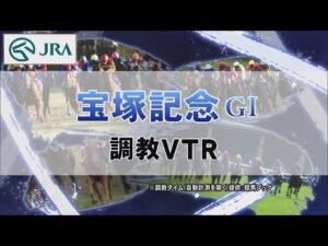 【調教動画】2022年 宝塚記念｜JRA公式