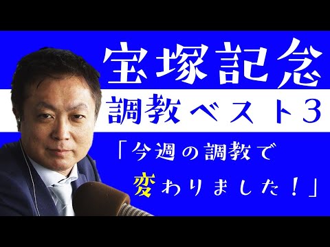 宝塚記念 調教ベスト３「この１週間で変わりました！」