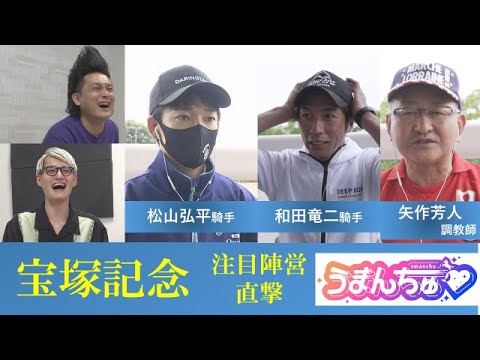 【上半期の総決算！宝塚記念】三冠牝馬デアリングタクトら注目陣営を突撃【松山弘平騎手・和田竜二騎手・矢作芳人調教師】《うまんちゅ♡》