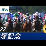 2022年 宝塚記念(GⅠ) | 第63回 | JRA公式