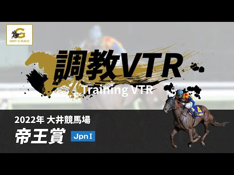 調教VTR｜2022年 帝王賞 JpnI｜NAR公式