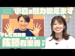 小倉を知り尽くしたウマ女アナが登場！《テレビ西日本・佐藤有里香アナ》【ウマアナROOM】